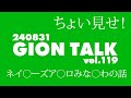 ちょい見せ!GIONトーク「ネイ◯ーズア◯ロみな◯わの話」(240831GIONトークvol.119)