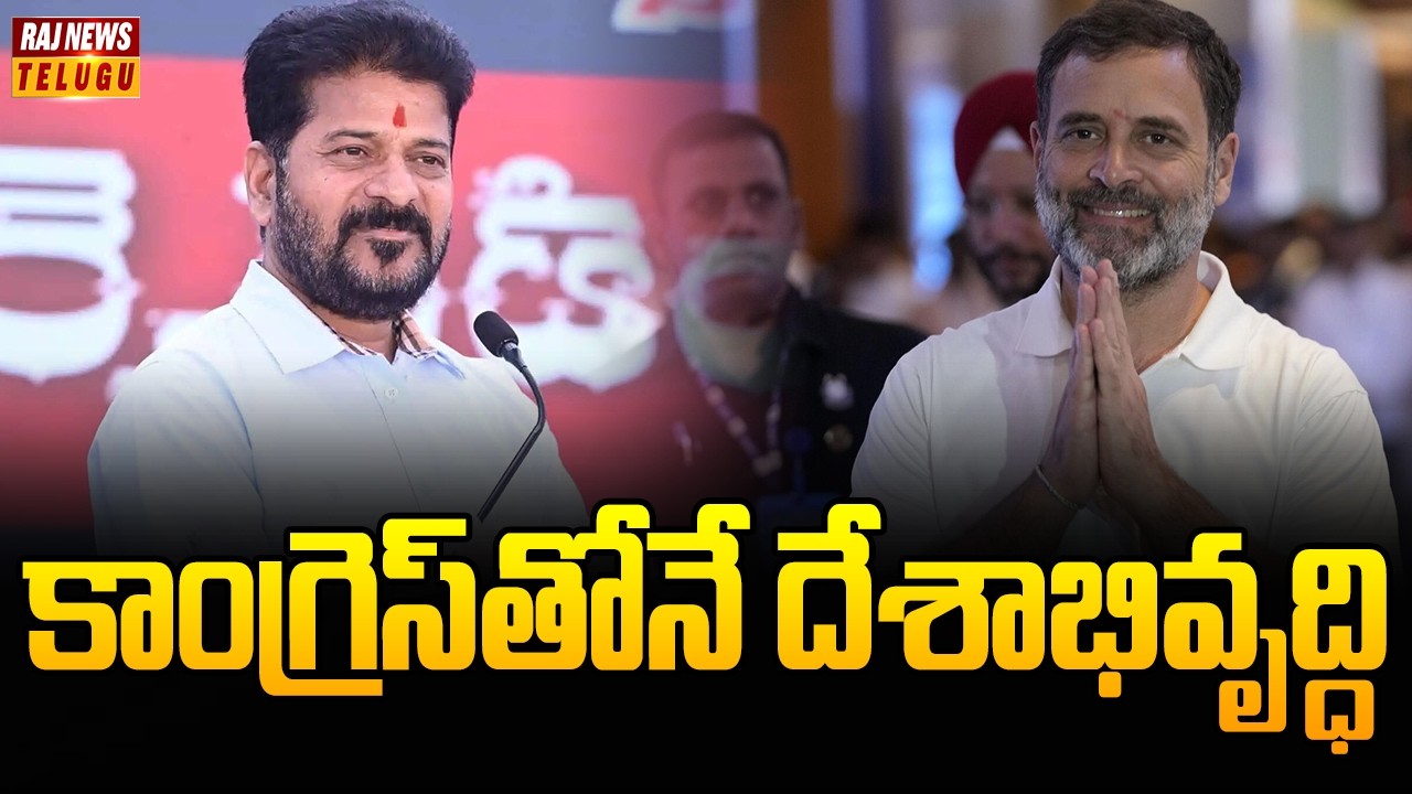 Revanth Raj కాంగ్రెస్తోనే దేశాభివృద్ధి | CM Revanth At Congress Training Classes ...
