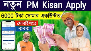 PM Kisan Apply Online 2024/New Farmer Registration PM Kisan Yojana/ PM kisan Scheme Apply and ekyc