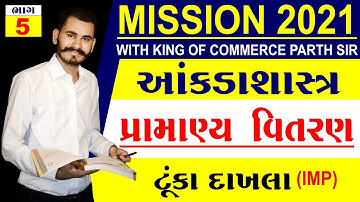 PRAMANYA VITARAN | પ્રામાણ્ય વિતરણ | PART 5 | STD 12 GSEB | STATISTICS | PARTH PANDYA