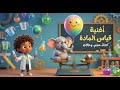 أغنية قاس المادة الكتلة والحجم سر الفيل والبالونة مين يكسب في الميزان أغنية علوم