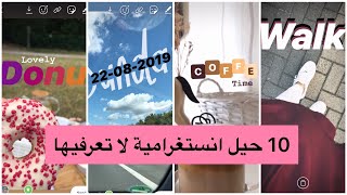 طريقة عمل ستوري انستجرام  بشكل جذاب !؟| how i edit my instagram stories !?| خدع انستغرامية