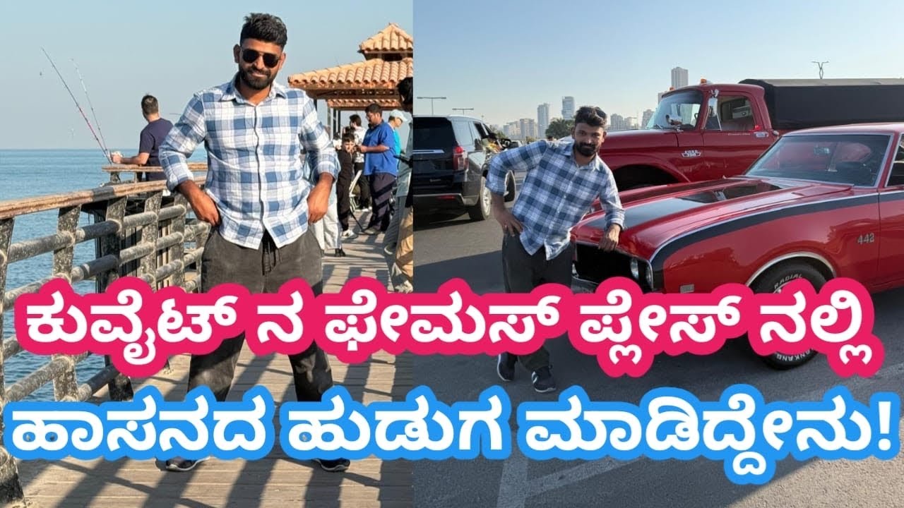 ಕುವೈಟ್ ಟವರ್‌ನಲ್ಲಿ ಹಾಸನ ಹುಡುಗ–ಮಂಗಳೂರುಹುಡುಗಿಯ ಅದ್ಭುತ ಕೆಲಸ! ಕುವೈಟ್ ಜನರ  ಮನಗೆದ್ದು ಹುಡುಗ 🔥🇰🇼”