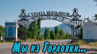 Страна Коньяков...коктебель.