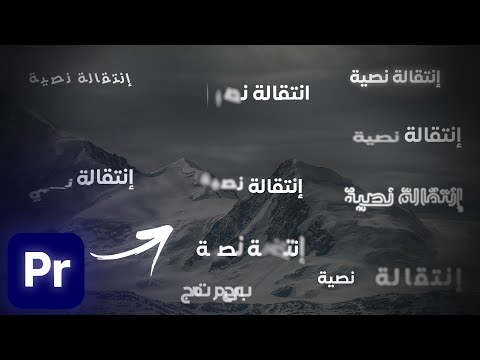  انتقالات نصية احترافية ومجانية لبرنامج بريمير برو