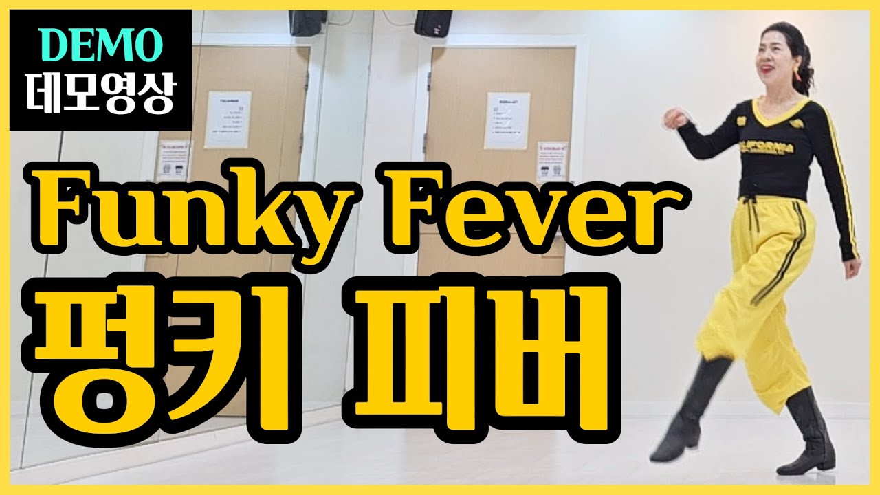 펑키 피버(Funky Fever)| Intermediate |경쾌하고 다이나믹한 비트~몸이 저절로 춤추는 활기찬 작품