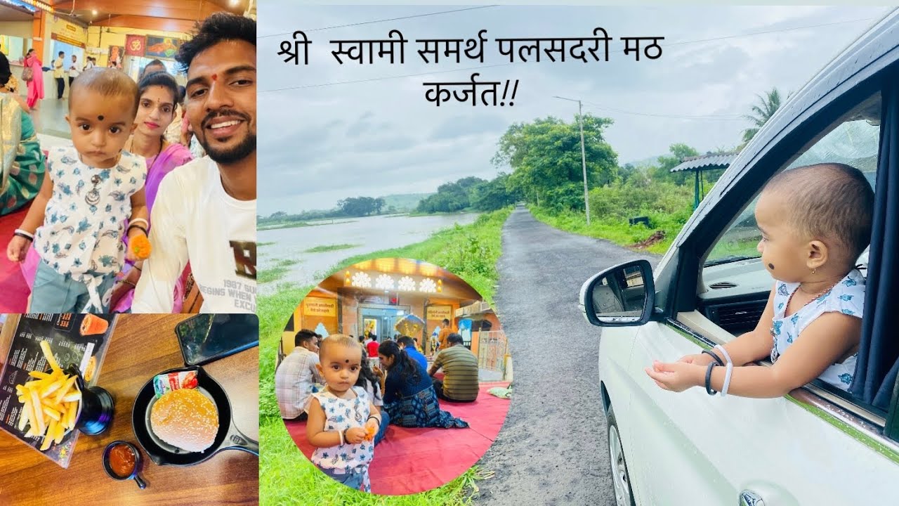 श्री  स्वामी समर्थ पलसदरी मठ कर्जत!! shree swami samarth palasdari math karjat !!