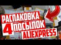 Распаковка посылок из Китая! Товары с Алиэкспресс! Распаковка обзор тест!