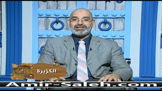 فوائد الكزبرة أو القزبر أو القسبر أو الكسبرة أو التقدة | باب الصحة | الدكتور أمير صالح