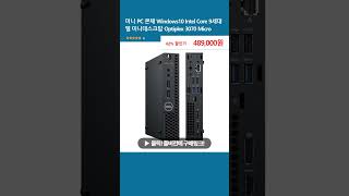 미니 PC 본체 Windows10 Intel Core 9세대 델 미니데스크탑 Optiplex 3070 Micro