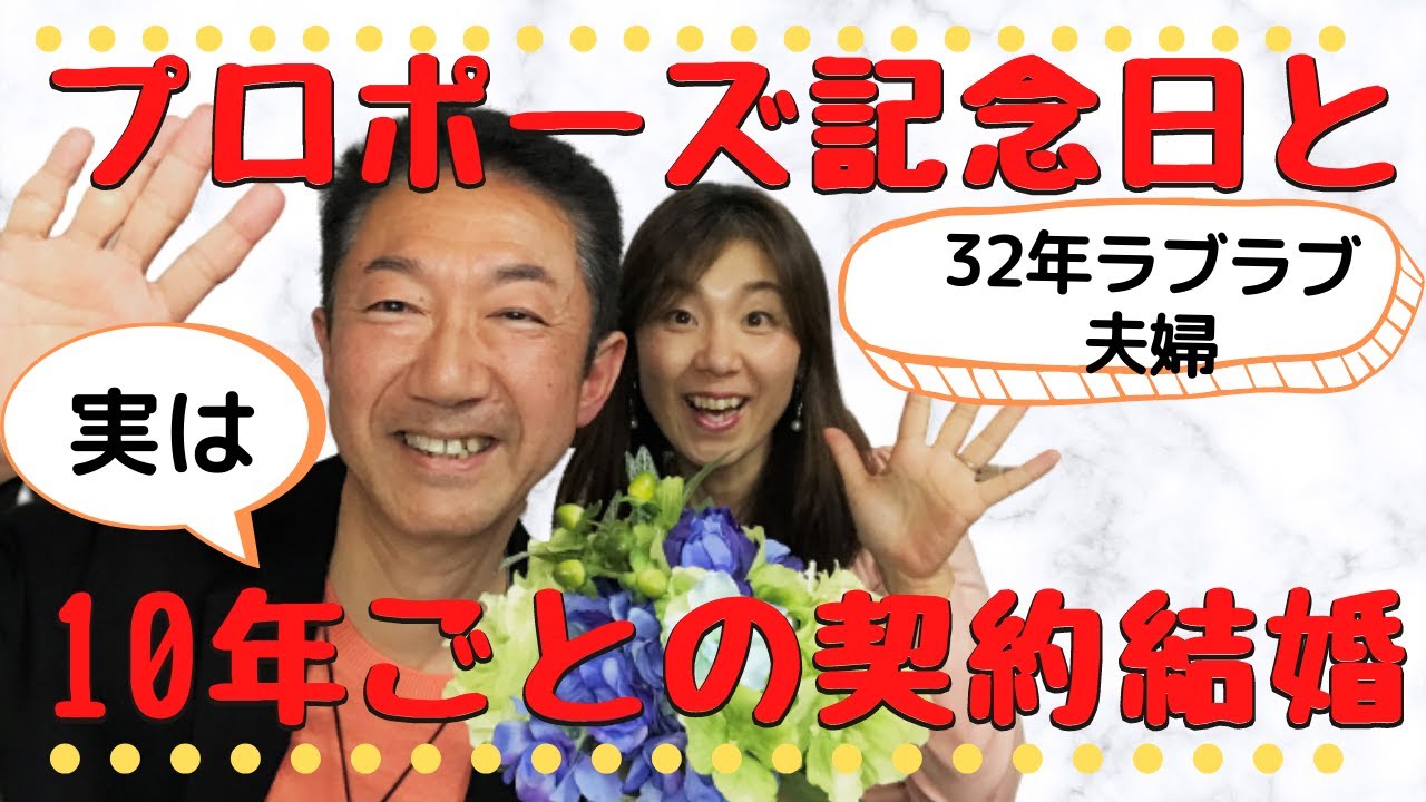 プロポーズ記念日 32年ラブラブ夫婦は 実は10年ごとのプロポーズ Youtube
