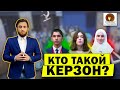 Кто такой Керзон? Умники и умницы на ННТ