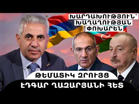 ԽԱՐԴԱԽՈՒԹՅՈՒՆ՝ ԽԱՂԱՂՈՒԹՅԱՆ ՓՈԽԱՐԵՆ. թեմատիկ զրույց՝ Էդգար Ղազարյանի հետ