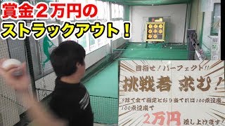 ストラックアウトで賞金２万円！太っ腹すぎるバッセンで…ガチ投げ！