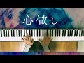 心做し - 蝶々P (Piano Cover) Kokoronashi / 深根