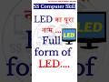 LED Full Form | What is LED? 💡 | Computer GK #shorts #viral