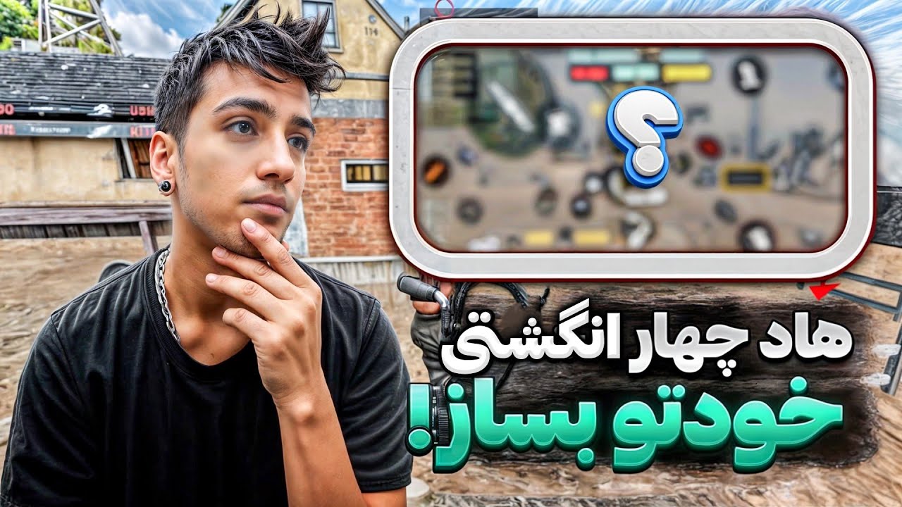 کالاف دیوتی موبایل | هاد چهار انگشتی خودت رو سرعتی و درست بساز ✅