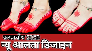 Latest Alta design for feet for #KarwaChauth Diwali #Navratri2020 | महावर कैसे लगाते है #Altadesign