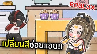 [Roblox] เปลี่ยนสีซ่อนแอบ!! โคตรเนียน