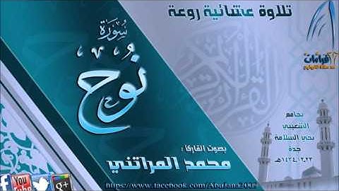 عشائية روعة القارئ محمد المراتني { سورة نوح} 23 ذي الحجة 1434هـ
