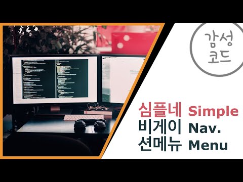 [코딩][디자인][웹][개발] 심플 네비게이션 메뉴 HTML & CSS 배우기