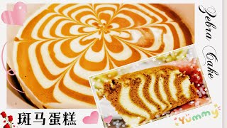 如何做 斑马蛋糕  How to Make Zebra Cake: 双色斑马纹蛋糕，松软细腻、纹路漂亮、层次分明、好看好吃。