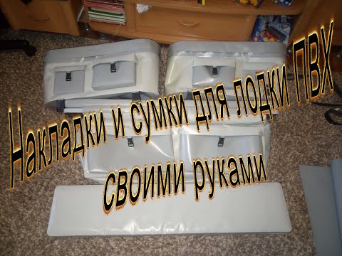 Сумка для лодки пвх своими руками