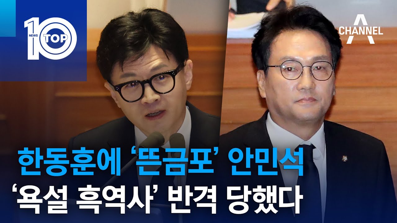 한동훈에 ‘뜬금포’ 안민석…‘욕설 흑역사’ 반격 당했다 | 뉴스TOP 10
