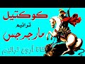 أروع كوكتيل لترانيم مارجرجس الرومانى أروع كوكتيل لترانيم مارجرجس الرومانى