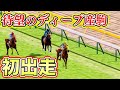 最強世代のディープ産駒が新馬戦に出場したぞ!!【ロマン牧場13話】