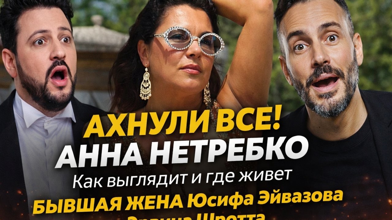 АХНУЛИ ВСЕ! Как выглядит и где живет БЫВШАЯ ЖЕНА Юсифа Эйвазова и Эрвина Шротта — Анна Нетребко