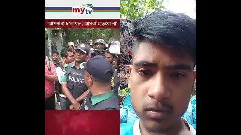 'আপনারা চলে যান, আমরা ছাড়বো না'#news #mytv #qoutamovement #qouta