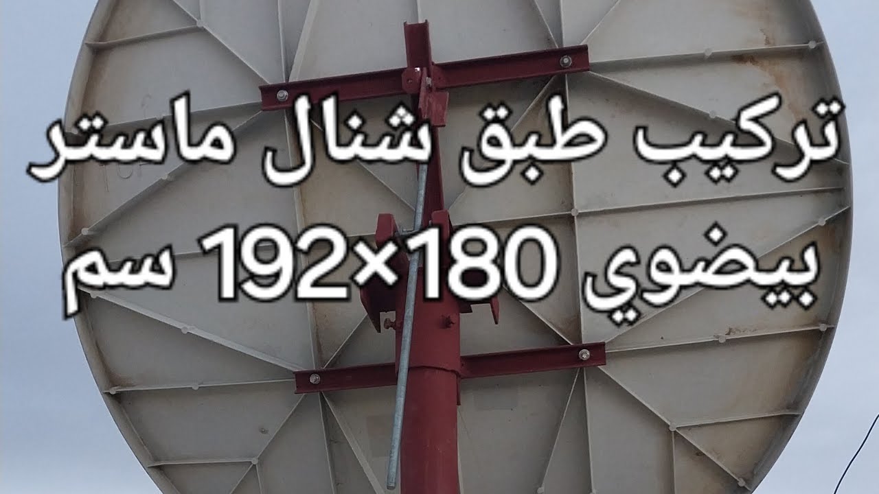 تركيب طبق 180 شنال ماستر بيضوي offset channel Master 