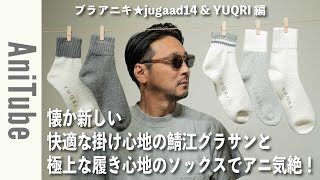 【ブラアニキ★ jugaad14 & YUQRI 編】懐か新しい快適な掛け心地の鯖江サングラスと極上な履き心地のソックスでアニ気絶！SDGsな目元に抗菌防臭・消臭・制菌効果ありのふんわり足元！