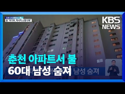 <strong>춘천</strong> 아파트 화재…60대 남성 숨져 / <strong>KBS</strong>  2022.03.14.