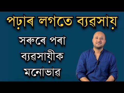 পঢ়াৰ লগতে সৰুৰে পৰা ব্যৱসায়।AWARENESS। Business ideas in Assam। New business ideas in Assam