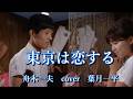 舟木一夫「東京は恋する」cover 葉月一平/舟木一夫&伊藤るり子出演
