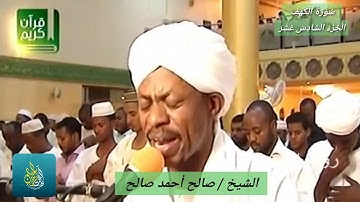 (17) الشيخ السوداني صالح أحمد صالح تلاوة خاشعة برواية الدوري سورة الكهف صلاة التراويح 1437