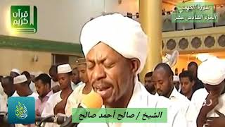 (17) الشيخ السوداني صالح أحمد صالح تلاوة خاشعة برواية الدوري سورة الكهف صلاة التراويح 1437