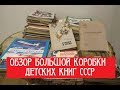 Обзор большой коробки детских книг СССР
