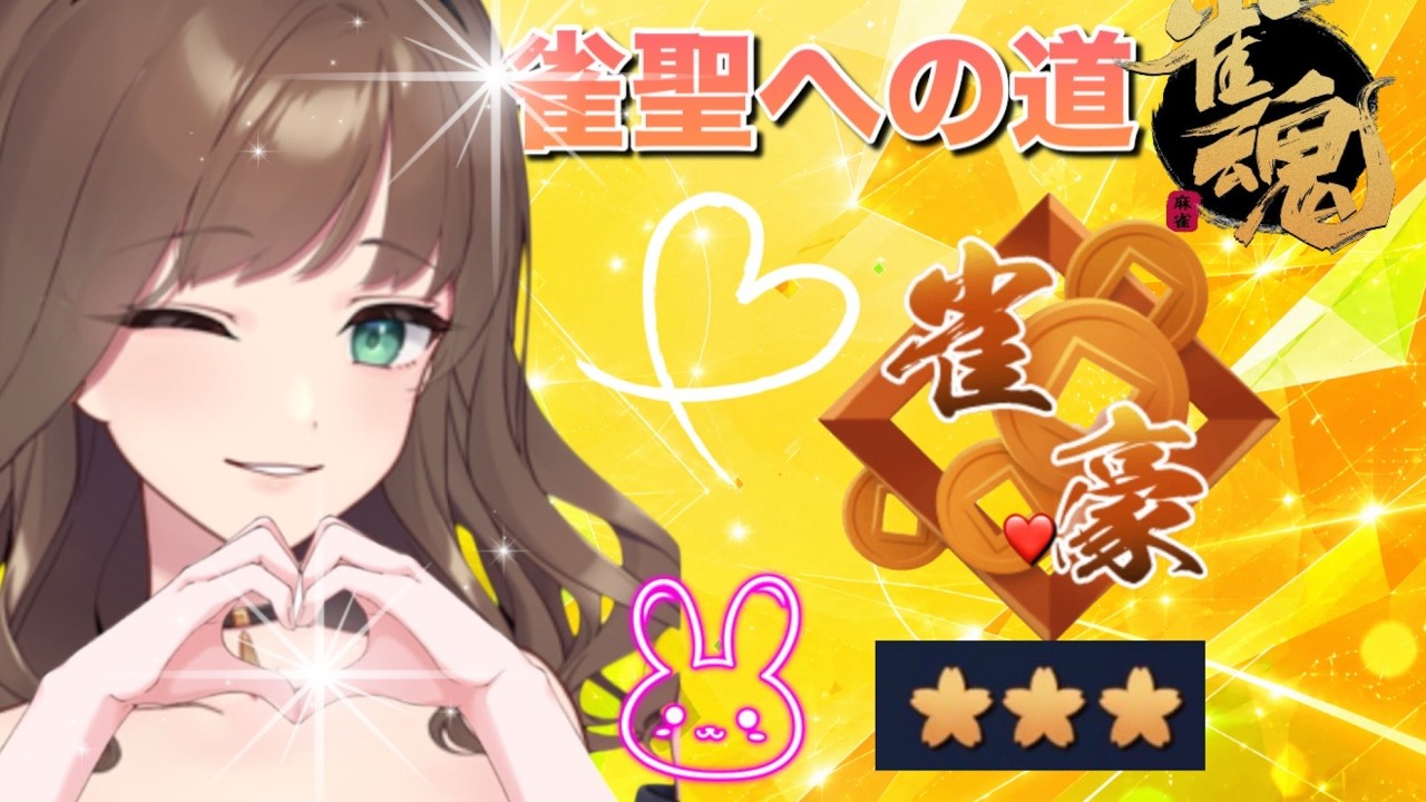 雀聖への道~こんにちは!のごあいさつ待ってるね~🐰
