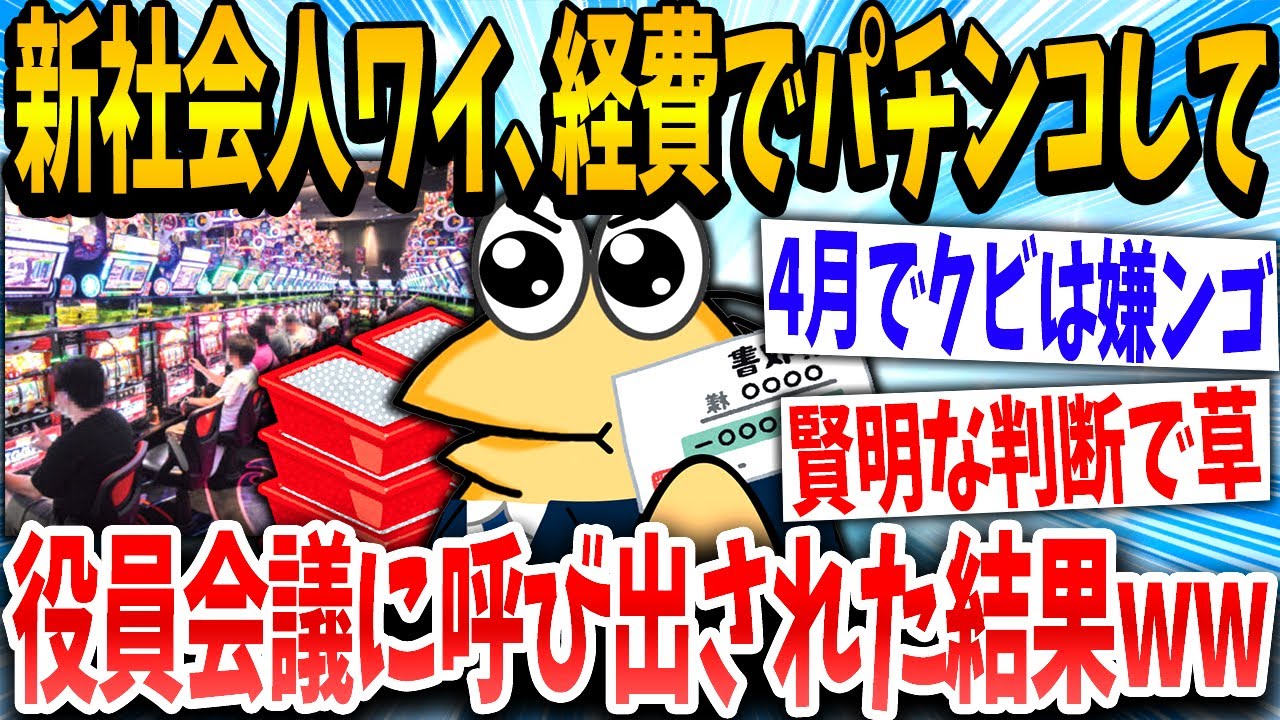 【2ch面白いスレ】「えっ、ダメなんか？」→新社会人イッチが経費でパチンコやってしまった結果www【ゆっくり解説】