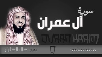سورة آل عمران - القارئ- خالد الجليل  | Quran Karim