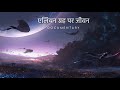 एलियन ग्रह पर जीवन कैसा दिखता होगा | Life on an Alien Planet Documentary in Hindi