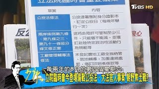 民進黨把立院臨會當2020首戰 公投修法鐵了心硬闖？ 少康戰情室 20190617