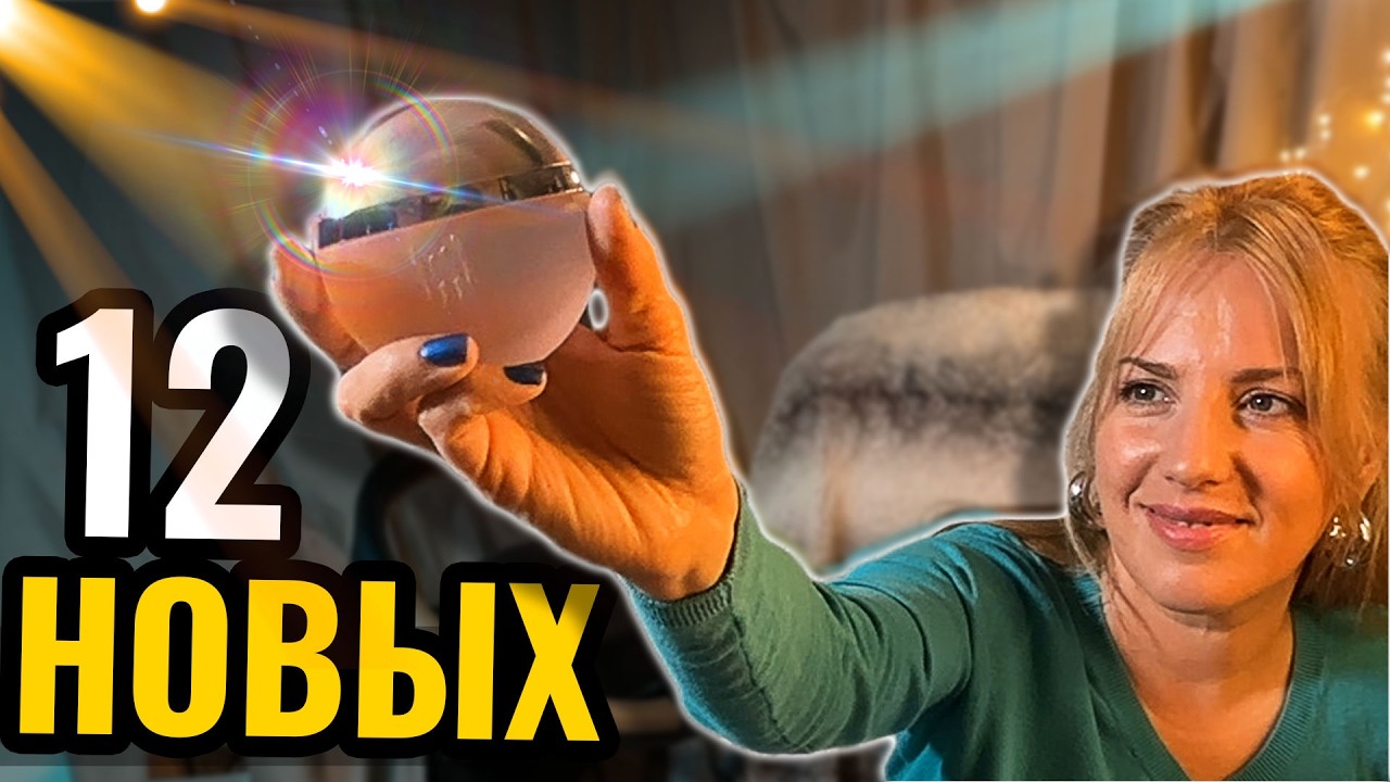 Купила ароматы от СТРЕССА 2026 🐱распаковка НА УЮТНОМ для ПАРФ чокнутых ТОЛЬКО!