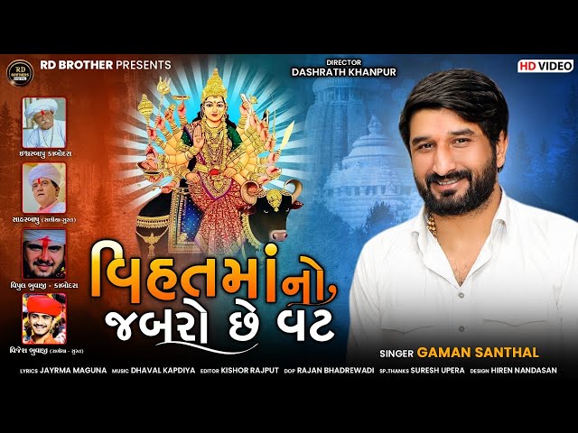 GAMAN SANTHAL BHUVAJI - વિહતમાં નો જબરો છે વટ | ગમન સાંથલ ભુવાજી | VIHAT MAA NO JABRO CHHE VAT 2021 class=