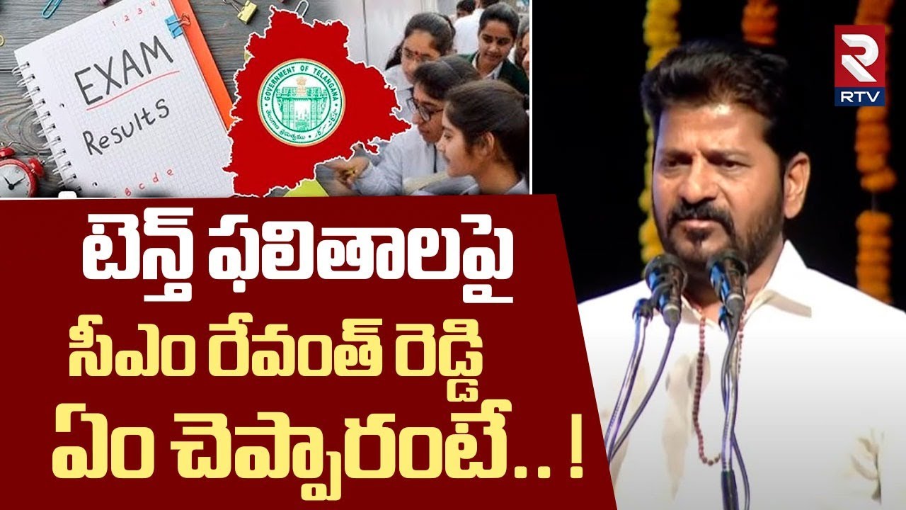 Revanth Reddy React టెన్త్ ఫలితాలపై సీఎం రేవంత్ ఏం చెప్పారంటే! | CM Revanth Reddy First ...