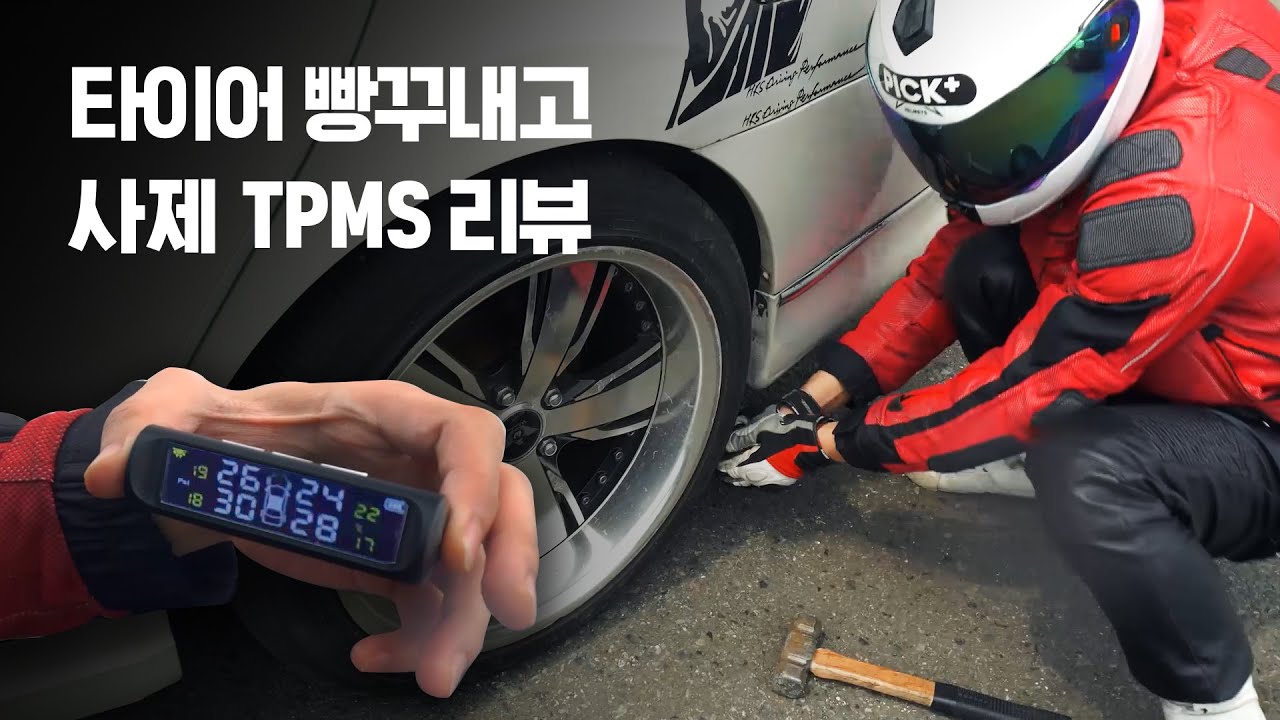 3만원짜리 TPMS (타이어공기압 경보장치), 쓸만한지 타이어에 못 박고 사용해봤습니다. YouTube