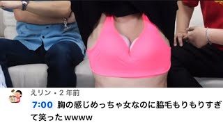 めちゃくちゃいい胸からの脇毛もりもりに吹いたwwww【東海オンエア】